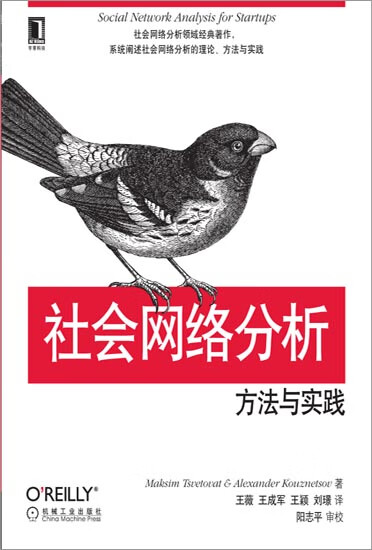 社会网络分析:方法与实践[图书] Maksim TsvetovatAle|3801380