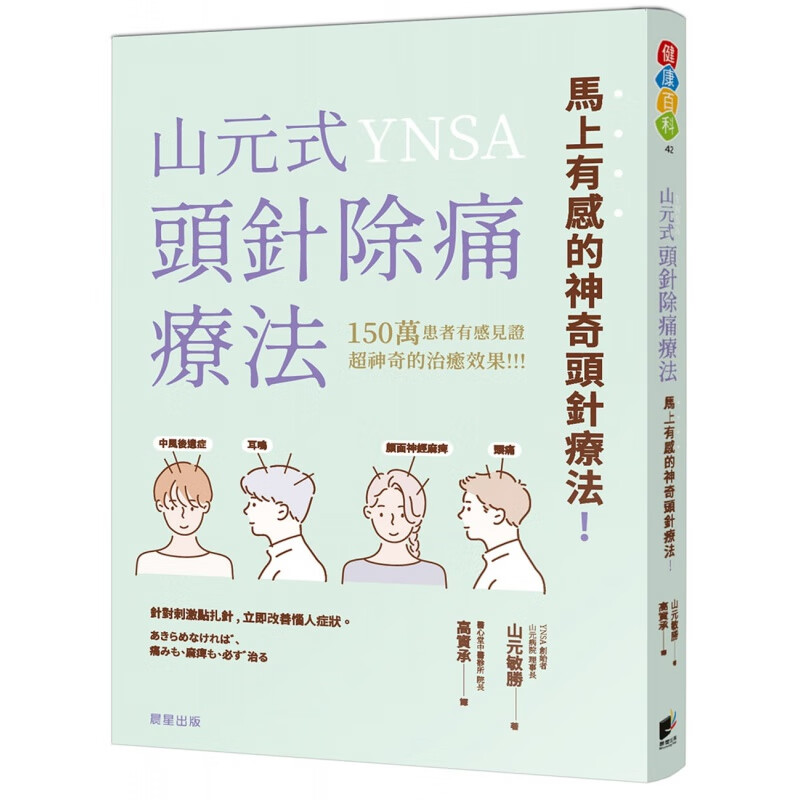#现货正版 原版进口图书 山元 敏胜《山元式头针除痛疗法马上有感的神奇头针疗法》晨星