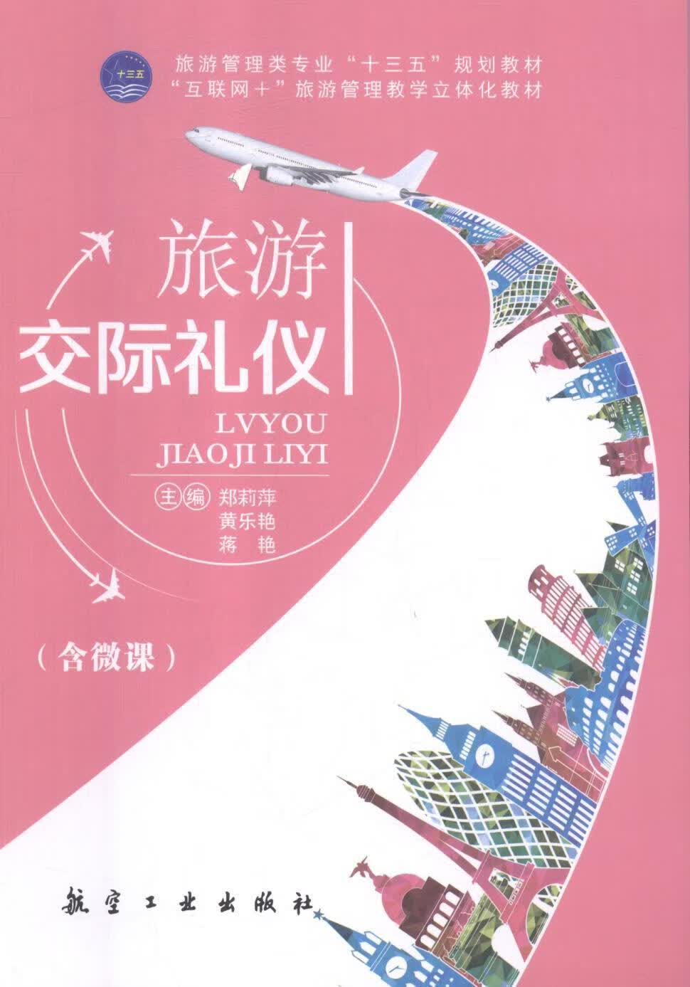 旅游交际礼仪 郑莉萍 旅游/地图 9787516517222