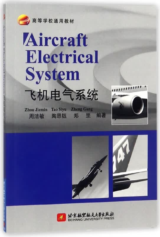 飞机电气系统(高等学校通用教材)(英文版)