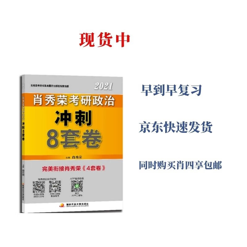 肖秀荣2021考研政治 肖四肖八之考研政