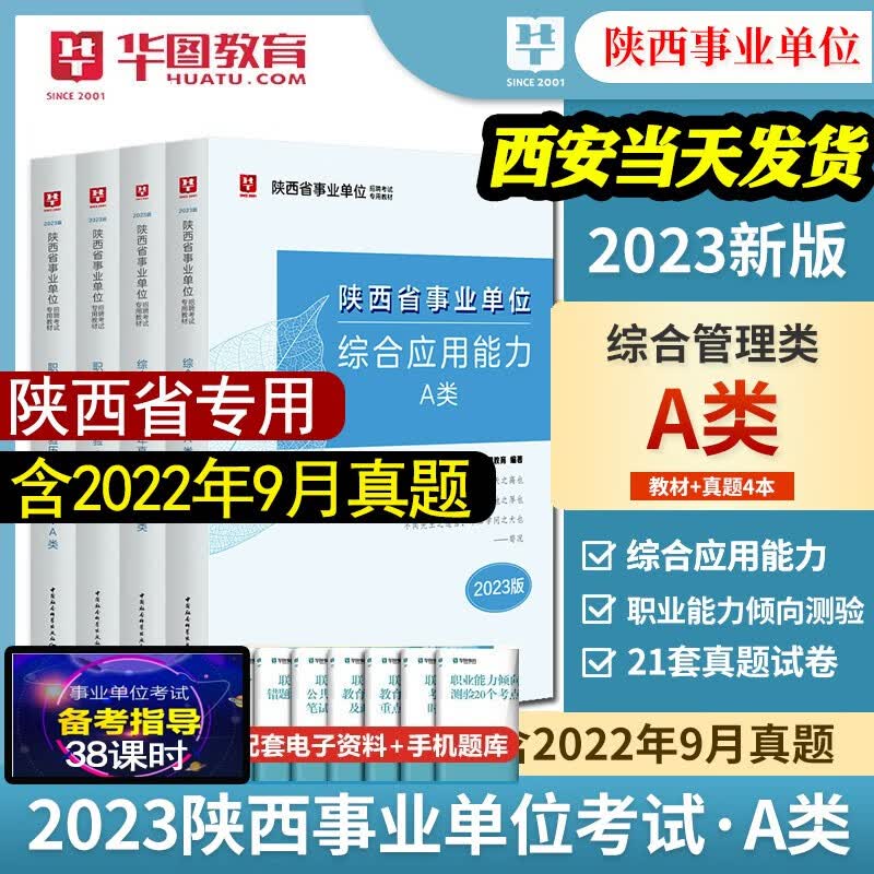 陕西省事业编2023中公教育2023年陕西省事业单位综合应用能力教材职业能力倾向测验历年真题试卷省直属西安综合管理a类华图联考中小学教师d类西安榆林汉中宝鸡延安咸阳渭南 华图陕西省版 综合管理A类 【