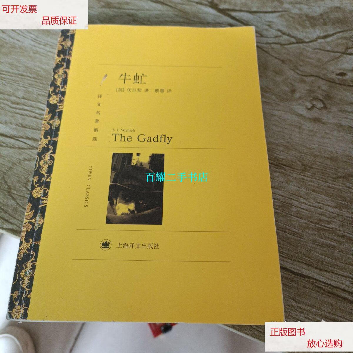 【二手9成新】牛虻 /伏尼契 上海译文出版社