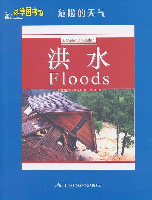 洪水 迈克尔·阿拉贝 科普读物 9787543946156