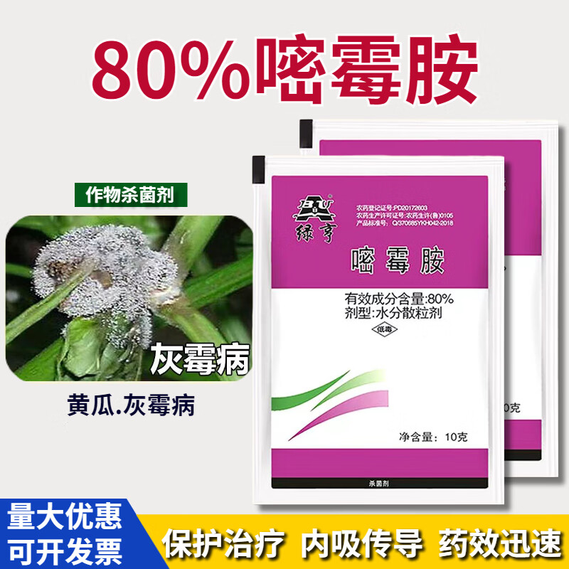 80%嘧霉胺 草莓葡萄黄瓜灰霉病梨黑星病果树褐斑病农药剂 10g(5袋)