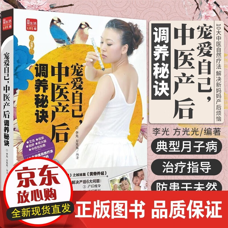 宠爱自己 中医产后调养秘诀 凤凰生活 李光 方光光 调理脏腑 通畅经络 调理方法 产后坐