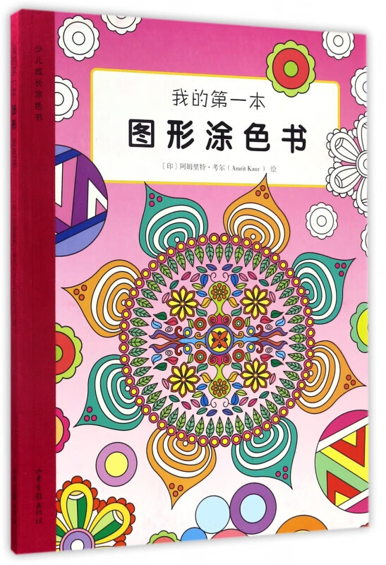 我的第一本图形涂色书/少儿成长涂色书