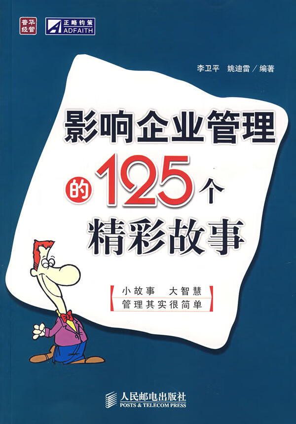 影响企业管理的125个精彩故事