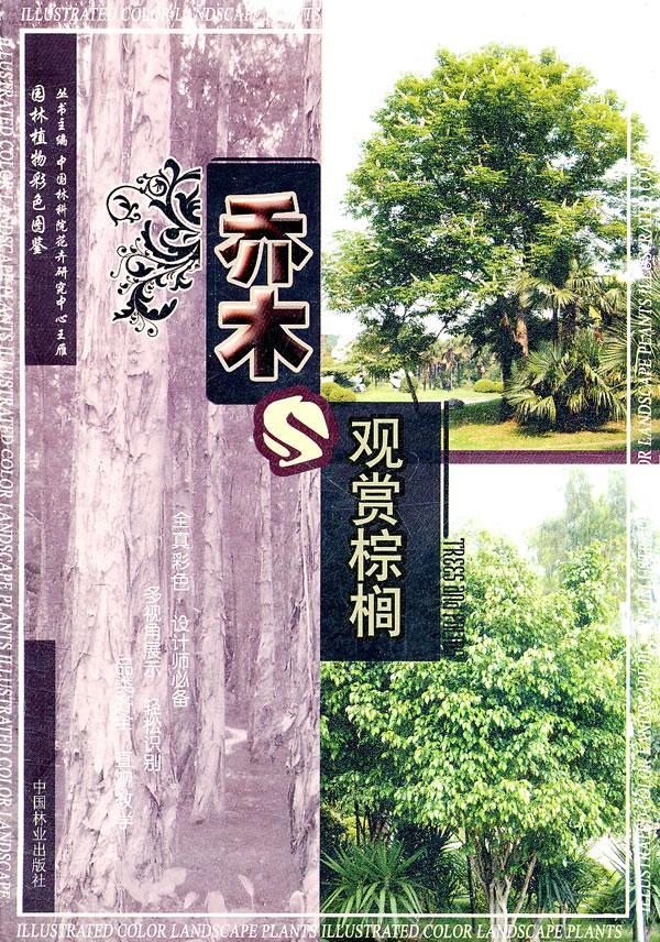 乔木观赏棕榈/胡绍庆/农业/林业/9787503862915
