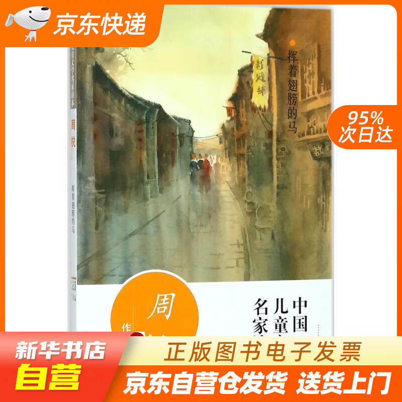 【全新正版图书】中国儿童文学名家读本·周锐作品·挥着翅膀的马