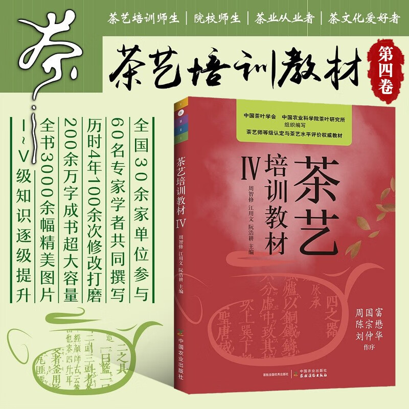 全5册 茶艺培训教材12345新版 茶艺培训教材一二三四五中国茶艺学会周智修江用文阮浩耕 茶艺技师培训教材 茶艺茶文化基础知识大全 茶艺培训教材4