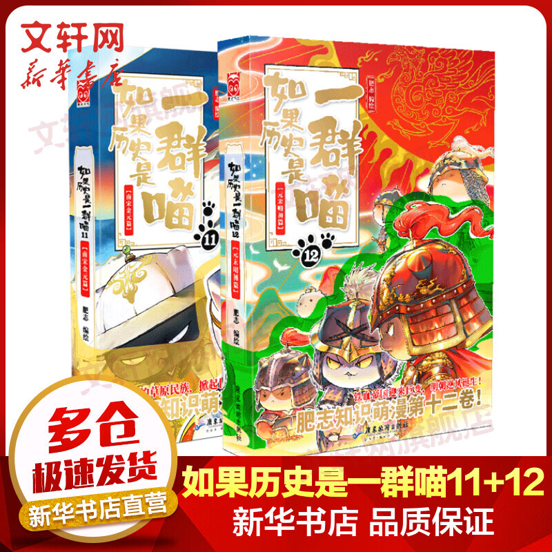 假如如果历史是一群喵全套2册11+12 元末明初篇+南宋金元篇 小学生儿童中国历史漫画书 古代萌猫故事半小时漫画中国历史 图书