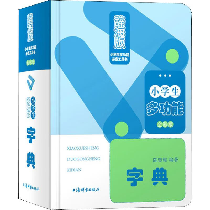 正版 小学生多功能字典 全彩版 辞海版 陈璧耀 字典词典/工具书/汉语字典
