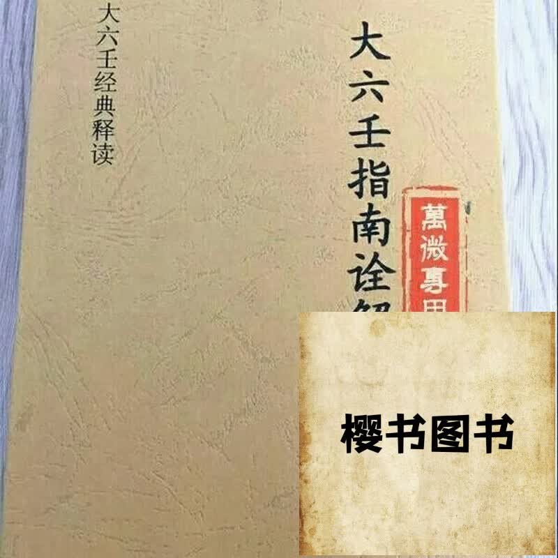 大六壬指南诠解 北海闲人 撰 大六壬经典资料 壬经典资料