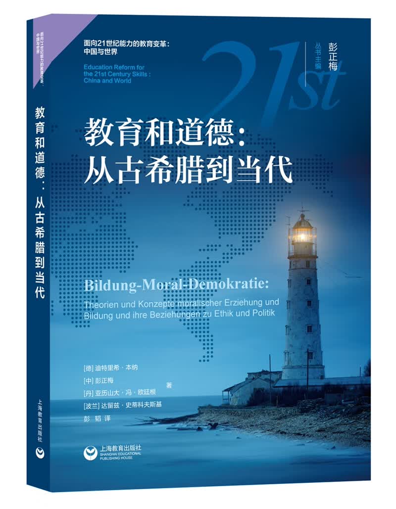 教育和道德：从古希腊到当代
