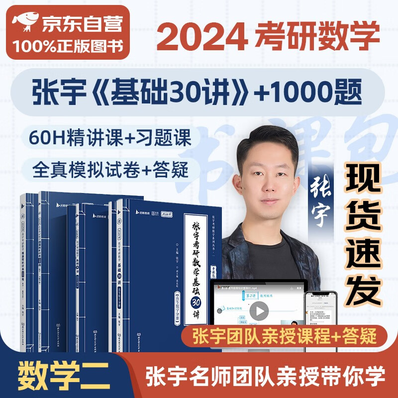 【单本包邮】考研数学 2024张宇基础30讲(高数+线代)+1000题数学二 书课包系列 可搭36讲李永乐田静红宝书汤家凤徐涛肖秀荣