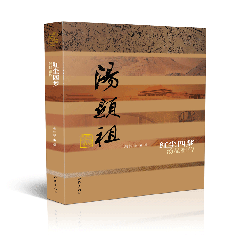 红尘四梦(汤显祖传)(精)