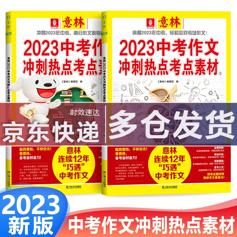 【科目多选】2023意林中考高考作文冲刺热点考点素材 高考满分作文 备战2023年中考 备战2023年高考 高中作文热点押题 真题模板 金句人文 金题预测 【中考】冲刺热点考点素材全套2册