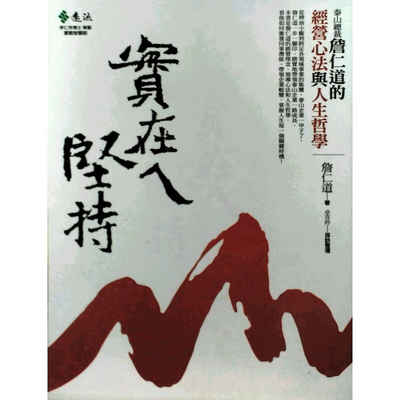 现货【外图台版】实在坚持-泰山总裁詹仁道的经营心法与人生哲学