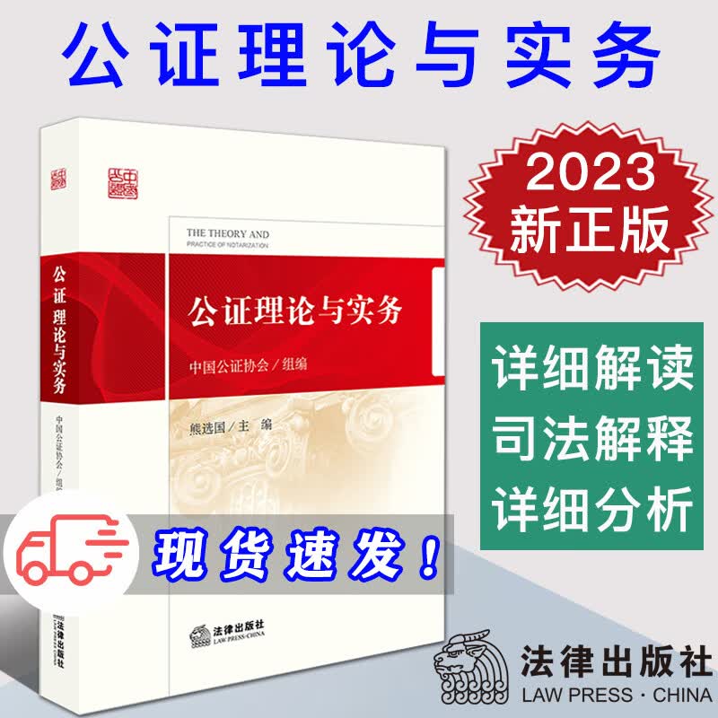 【2018年8月版】公证理论与实务 熊选国 法律出版社 公证制度政策