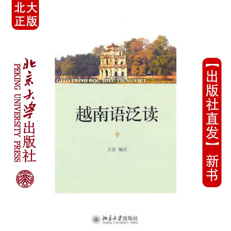 北大正版 越南语泛读 北京大学出版社