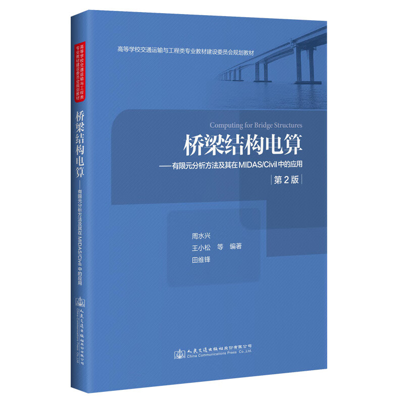 桥梁结构电算——有限元分析方法及其在MIDAS/Civil中的应用（第2版）怎么样,好用不?