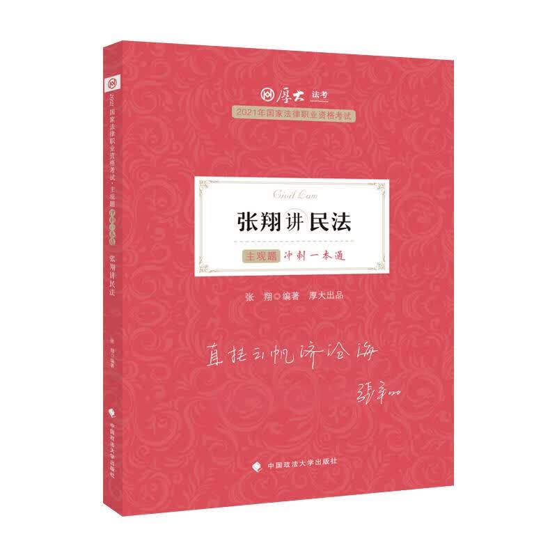 张翔讲民法 中国政法大学出版社 9787576400366