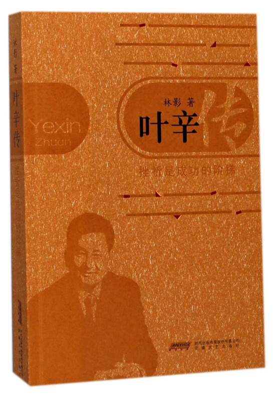 叶辛传(挫折是成功的阶梯)