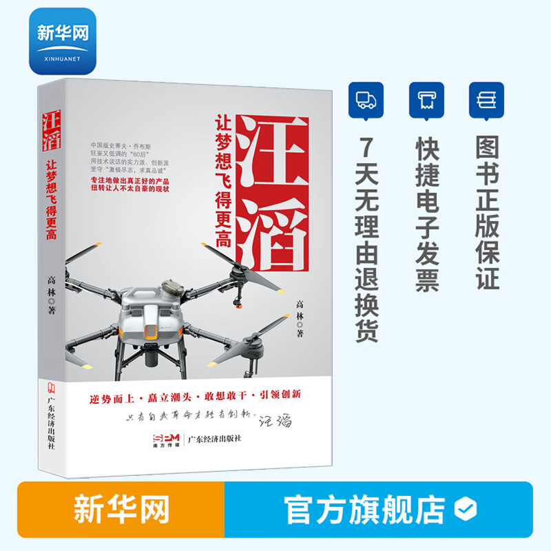 【新华网】汪滔 让梦想飞得更高 高林著 