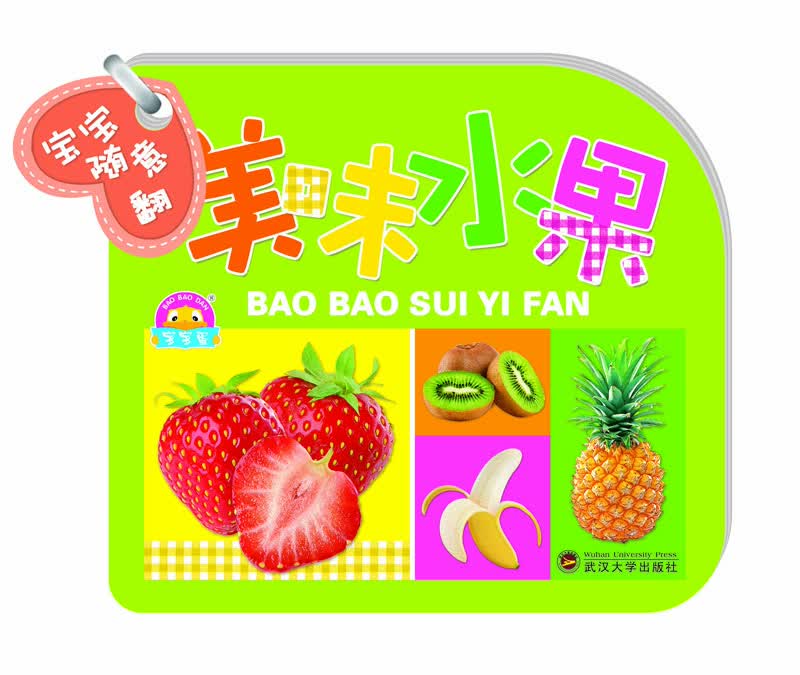 宝宝随意翻-美味水果