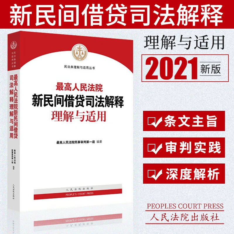2021新版 高人民法院新民间借贷司法解释理解与适用 高人民法院民事审判庭 2021新民间借贷司法解释理解与适