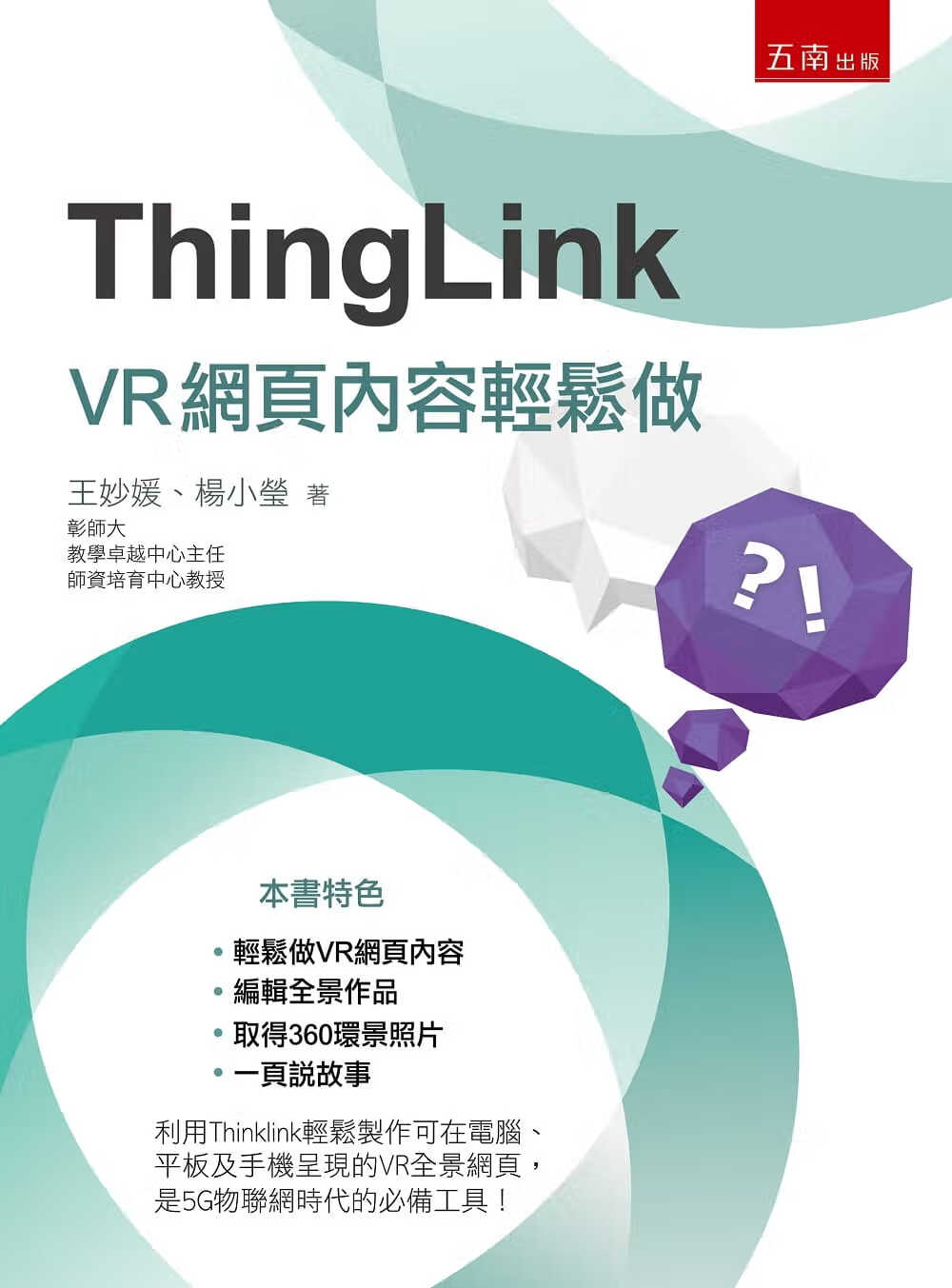预售 王妙媛 ThingLink：VR网页内容轻松做 五南
