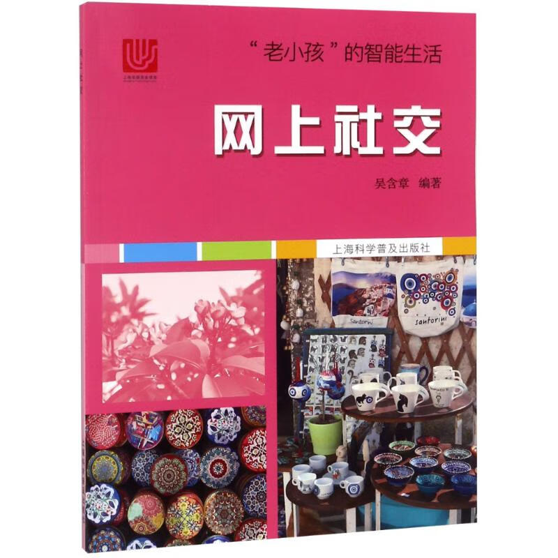 网上社交 吴含章 上海【正版书籍】