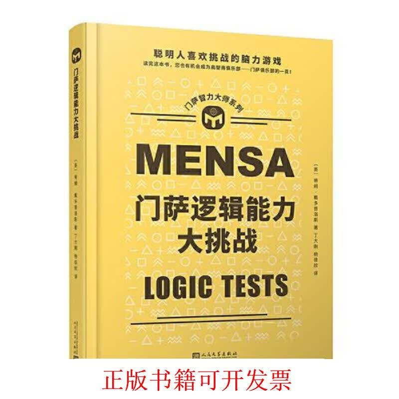 [正版图书] 门萨逻辑能力大挑战 蒂姆·戴多普洛斯 人民文学出版社 9787020165179
