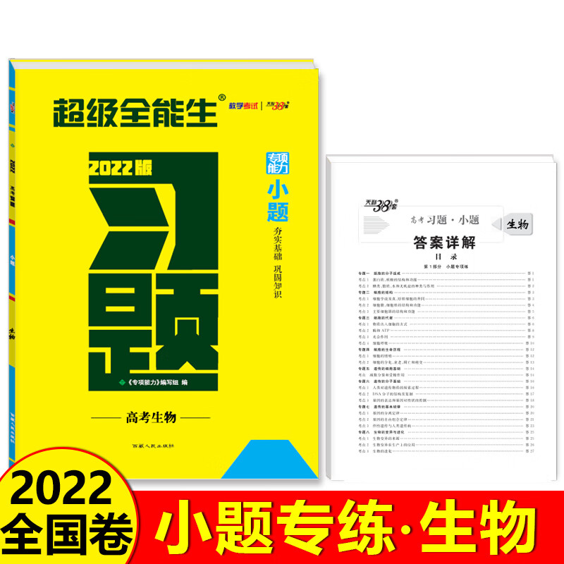 天利38套 生物 超级全能生 2022高考习题·小题