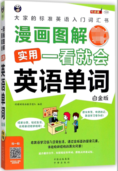 漫画图解一看就会实用英语单词(白金版MPR)
