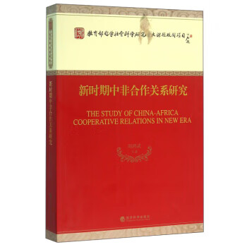 新时期中非合作关系研究