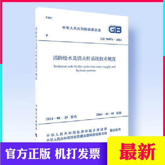 GB50974-2014 消防给水及消火栓系统技术规范 建筑消防设计规范