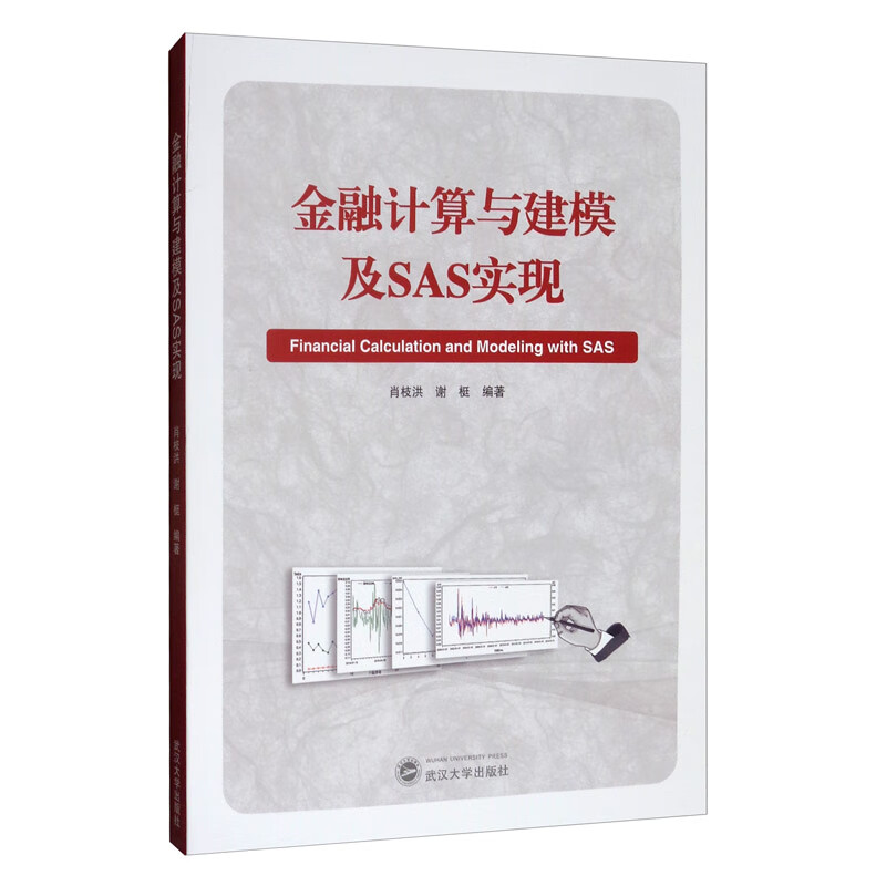 金融计算与建模及SAS实现/肖枝洪