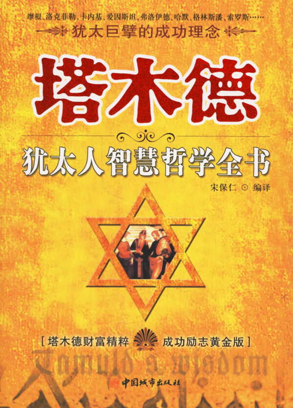 塔木德犹太人智慧哲学全书【正版书籍】