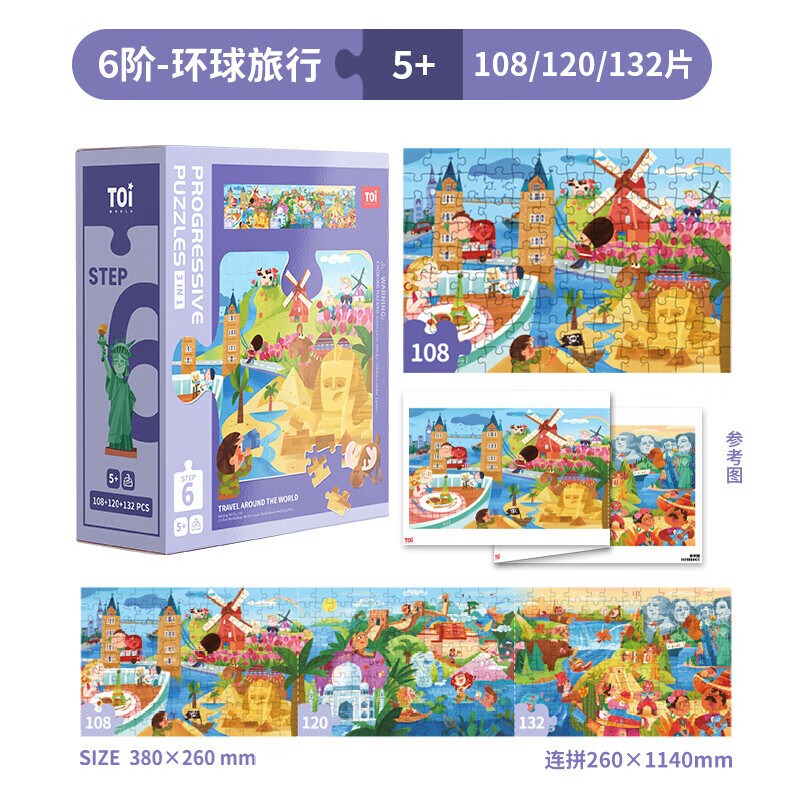 TOI儿童特供拼图3-6岁进阶拼图早教玩具男孩女孩生日礼物 6阶-环球旅行（适合5岁+3盒）