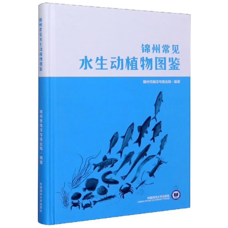 锦州常见水生动植物图鉴