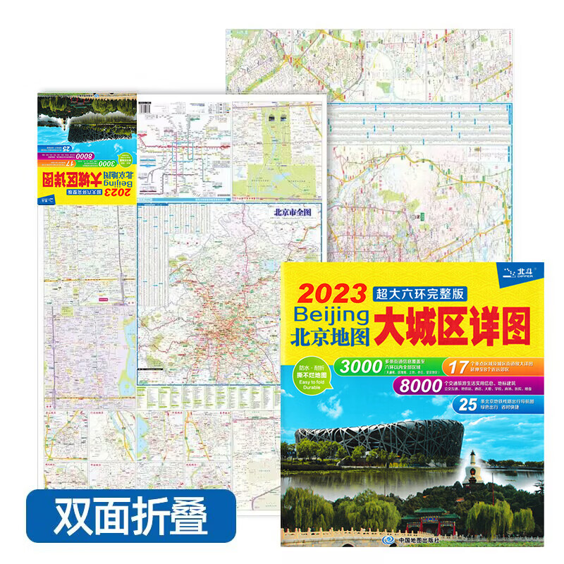 2023年新版 北京地图大城区详图 超大六环完整版 展开98cmx67cm 北京市交通旅游地图 景点地