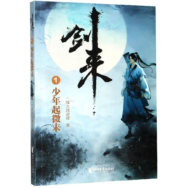 剑来(1少年起微末)