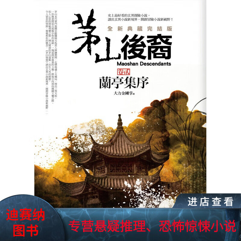 预订台版 茅山后裔 卷贰 兰亭集序 全新典藏完结版》探险惊悚小说【下架】