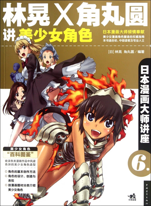 林晃X角丸圆讲美少女角色(日本漫画大师讲座)