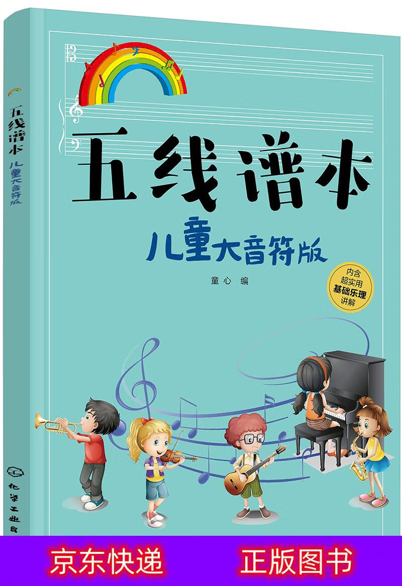 琨艺图书 只售正版 】3-6岁 五线谱本—儿童大音符版(乐理讲解 书写