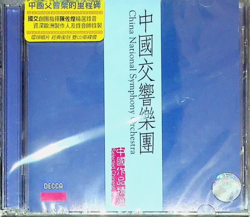 【中图音像-绝版】中国交响乐团 中国作品精选 028948056637高性价比高么？