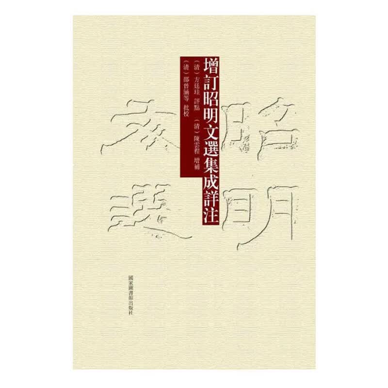 增订昭明文选集成详注（全五册）