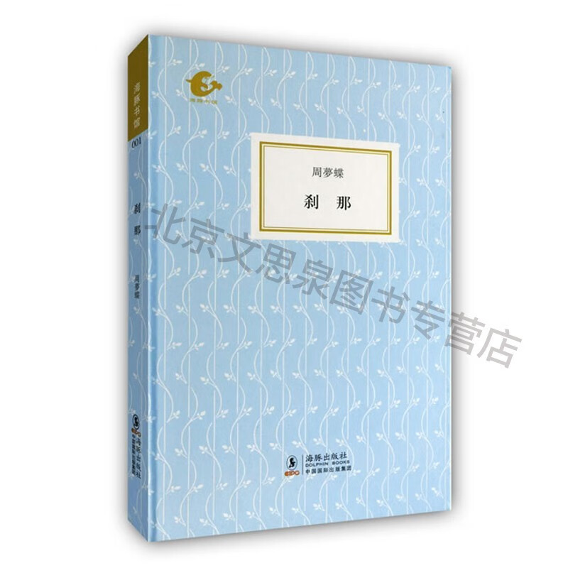 刹那【稀缺图书,放心购买】